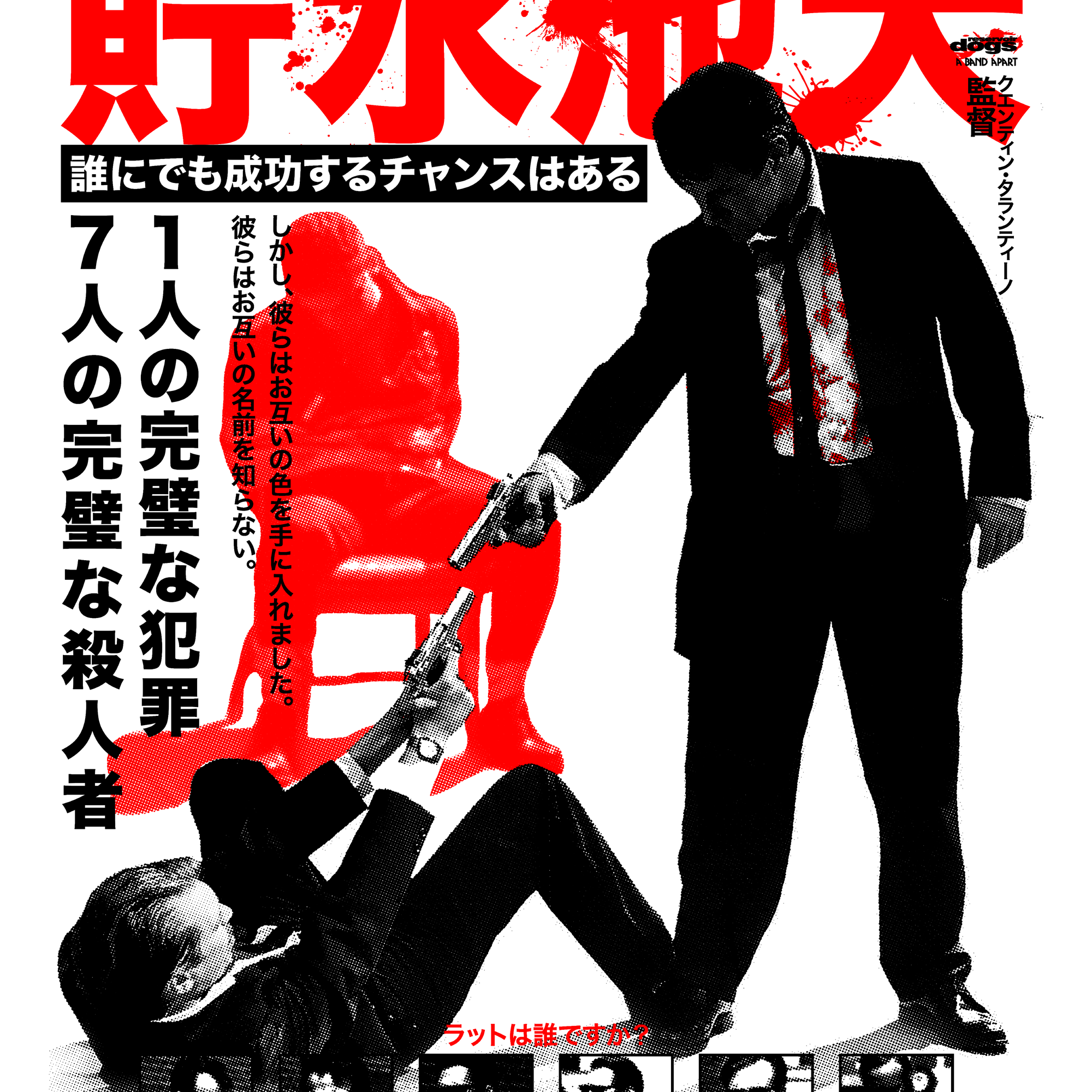 Rucking Fotten - "Reservoir Dogs" - Spoke Art