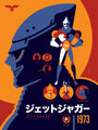 Tom Whalens stylized screen print poster features Jet Jaguar, a robot character with metallic armor and helmet, set against an orange and navy backdrop. The design includes gadgets, the year 1973, and Japanese text stating Jet Jaguar (Rank 1).