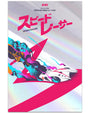 A stylized Speed Racer poster by Lyndon Willoughby showcases vibrant pink Japanese text, the English title, colorful characters, and a white race car racing over rainbow-tinted lines on a metallic screen print background.