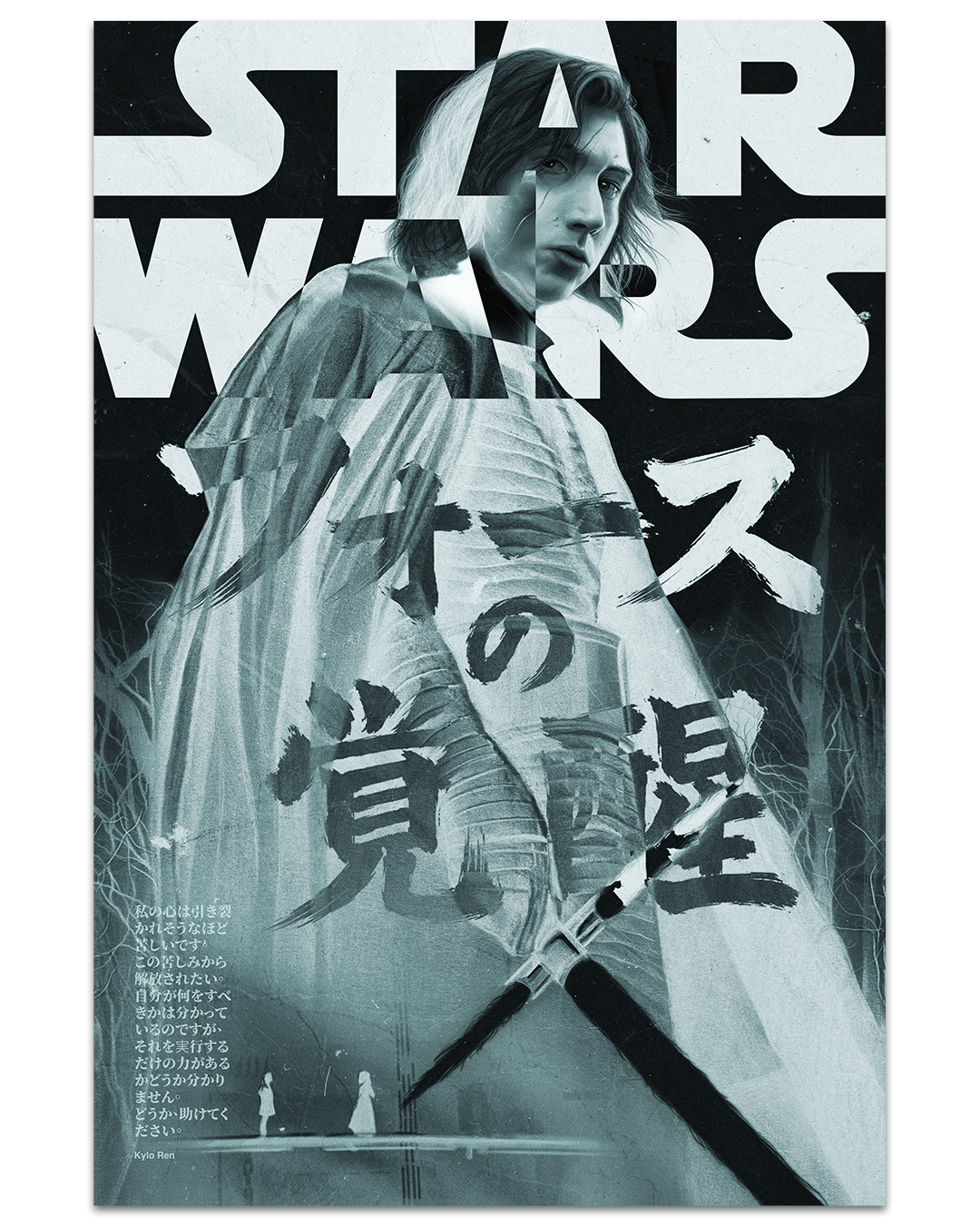 Stephen Campanella limited edition poster for Star Wars: The Force Awakens, showcasing Kylo Ren’s portrait above Japanese text, a lightsaber in front, and two silhouetted figures below.