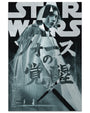 Limited edition black-and-white poster by Stephen Campanella featuring Kylo Ren with a lightsaber, Japanese text, Rey and Luke Skywalker in the background, plus a prominent STAR WARS logo.