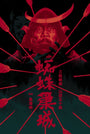 Matt Taylor - "Throne of Blood" - Spoke Art