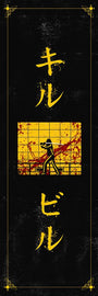 Stylized screen print poster by Justin Van Genderen featuring Japanese text, a silhouette of a person holding a sword against a yellow background with red splatters. Inspired by the iconic Kill Bill Scroll, it is framed with an ornate border on a black background.